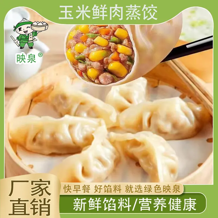 映泉玉米猪肉蒸煎饺早餐速食冷冻半成品