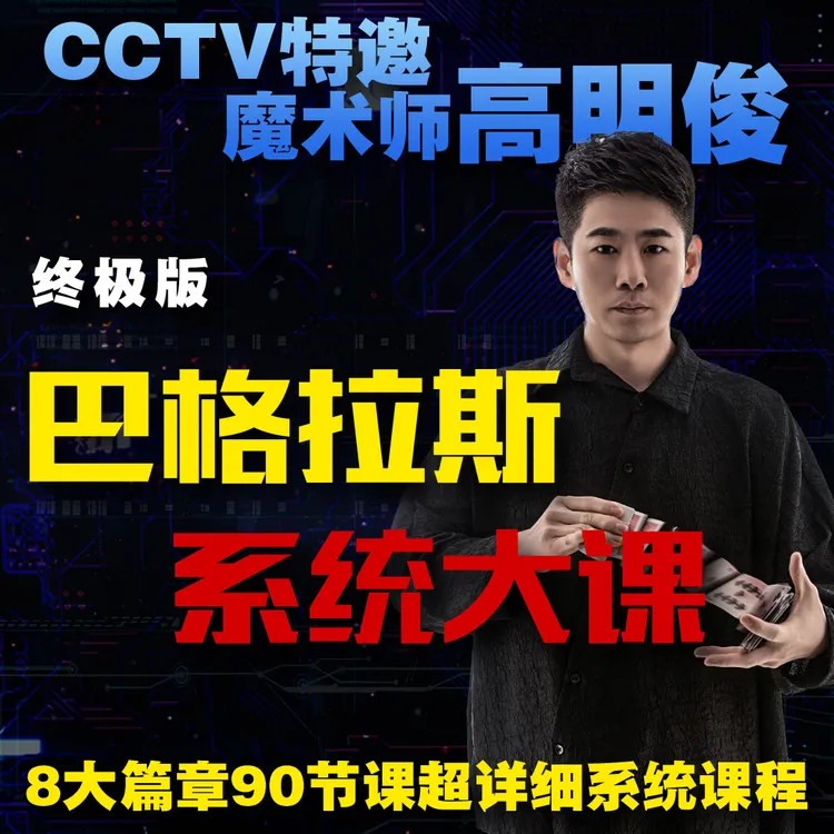 高明俊【巴格拉斯】系统大课 超详细多版本多种表演方式系统合集