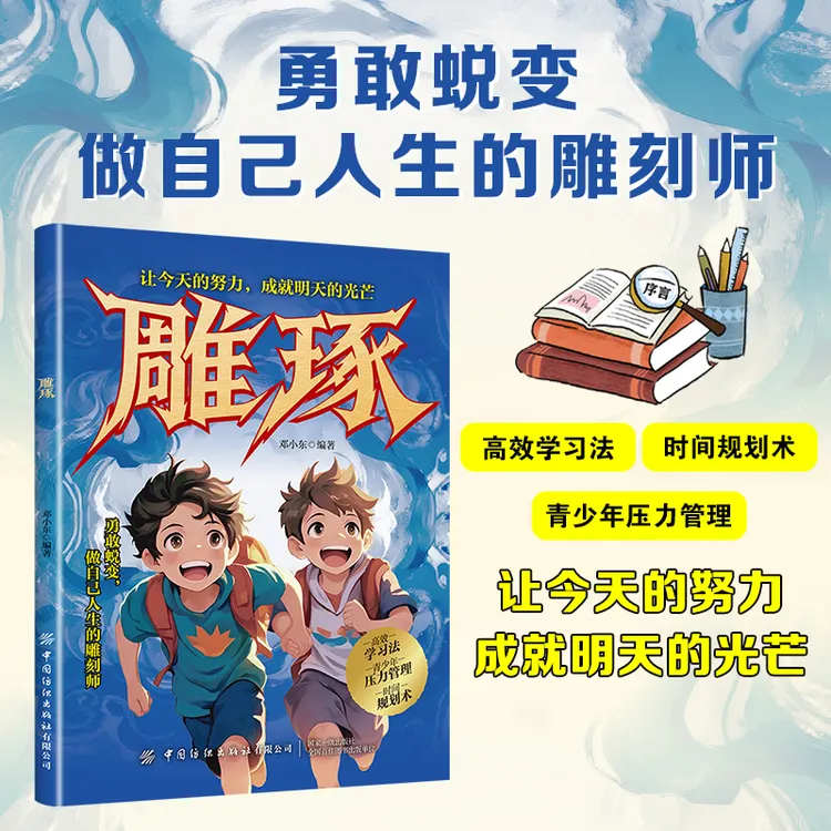 雕琢 漫画版勇敢蜕变 让孩子有方向有底气有勇气面对未来