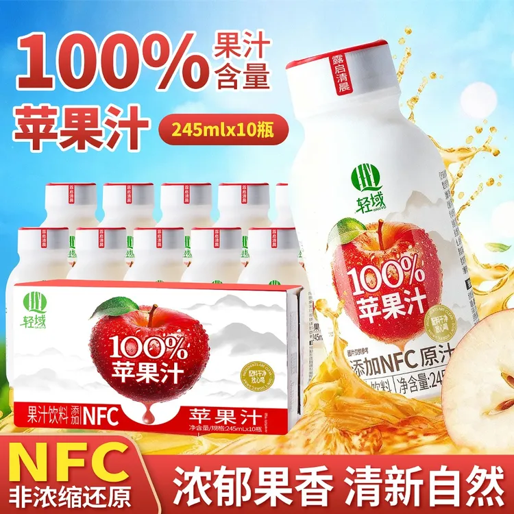 【支持试喝两瓶】轻域100%苹果汁0添加NFC清爽酸甜网红饮品饮料整箱