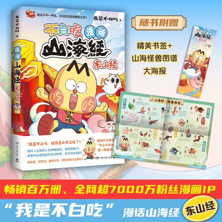 不白吃漫话山海经-东山经