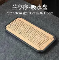 长方形【兰亭序】吸水茶盘