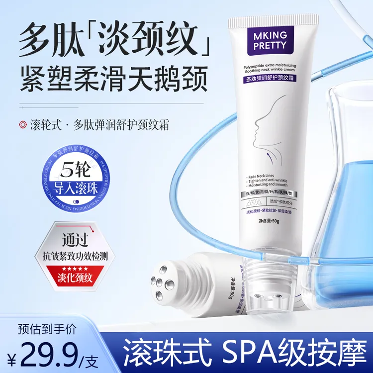 【滚珠按摩】MKING PRETTY多肽弹润舒护颈纹霜淡纹保湿柔滑精华乳*S