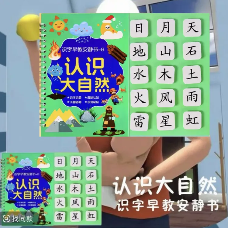 识字启蒙安静书认识大自然适合3-15岁益智