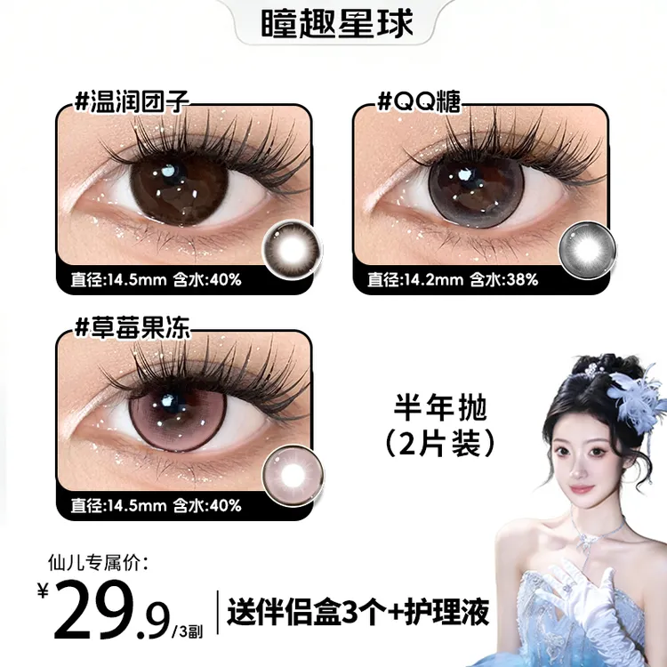 【仙儿】瞳趣星球美瞳半年抛三明治高颜值自然百搭融瞳水润隐形眼镜商品图