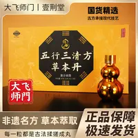【大飞师门】五行三清方草本丹 非遗传承 国宾伴手礼 到手3盒