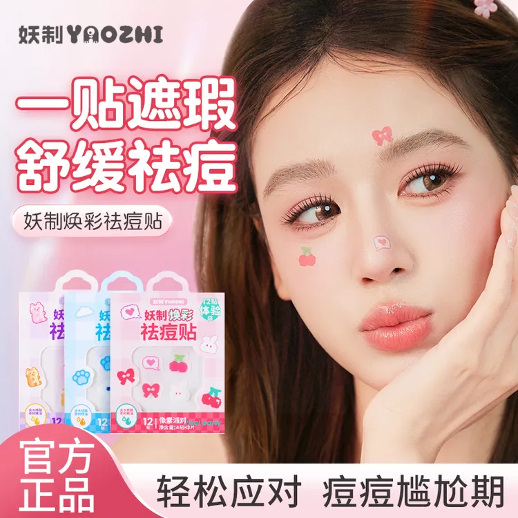 【新品】妖制焕彩痘痘贴女星星贴可爱隐形透气舒缓控油祛痘贴学生党