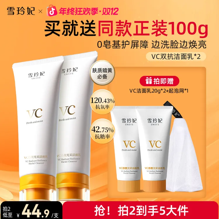 雪玲妃VC双抗洁面乳氨基酸洗面奶抗氧抗糖透亮温和卸妆清洁净毛孔