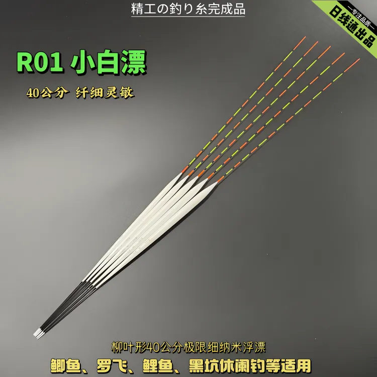 日线通小白漂【R01】40公分纳米鲫鱼罗飞鲤鱼浮漂黑坑快速到底