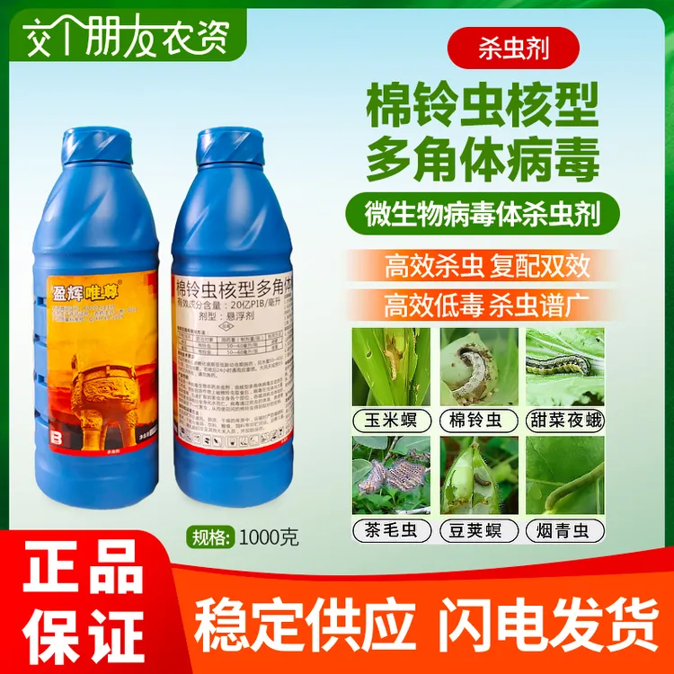 盈辉20亿毫升棉铃虫核型用药病毒棉铃虫烟青虫等生物农药水溶肥