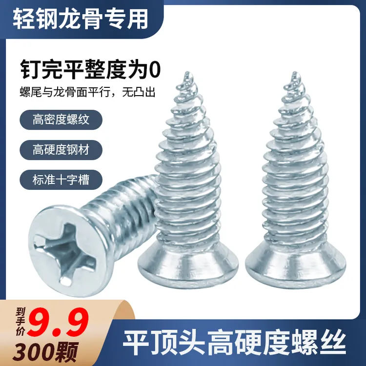【9•9到手300颗】新型吊顶轻钢龙骨专用螺丝钉高强度沉头细丝螺丝