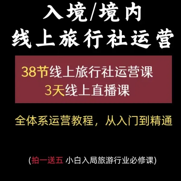 线上旅行社运营教程