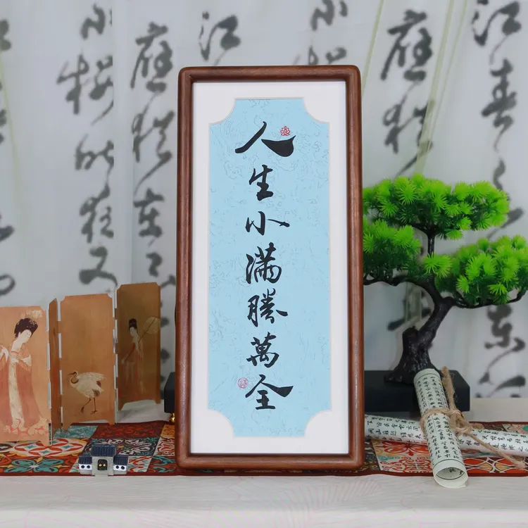 人生小满 手绘带框乌檀木书法作品办公室书房高端摆台