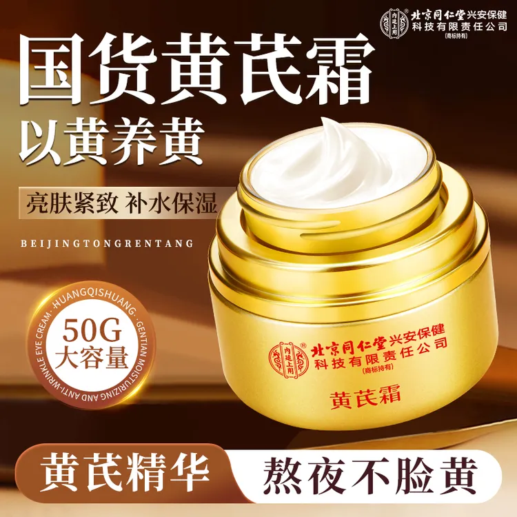北京同仁堂内廷上用黄芪霜补水保湿祛黄滋润不刺激不油腻正品国货