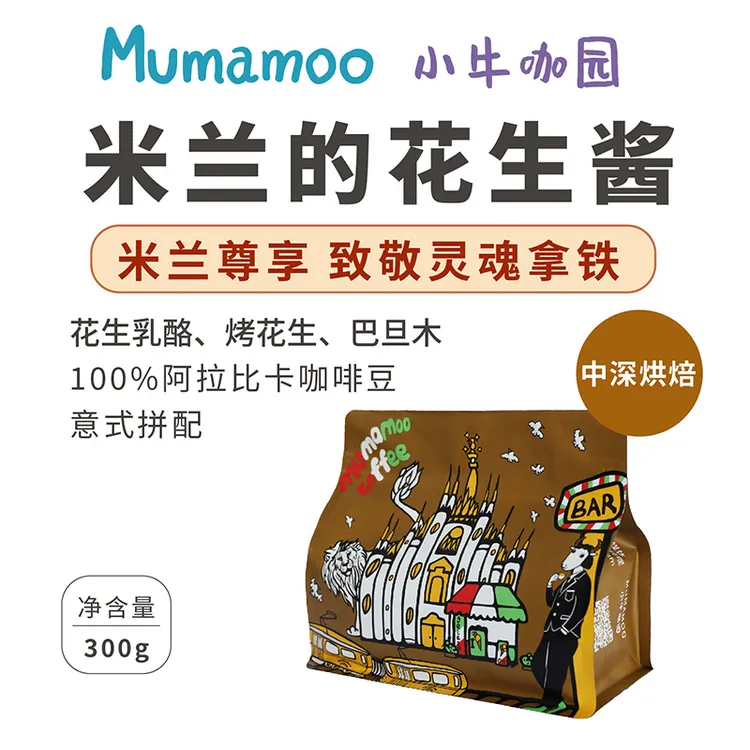 牛小咖MUMAMO米兰的花生酱意式浓缩拼配咖啡豆米兰口味中深烘焙