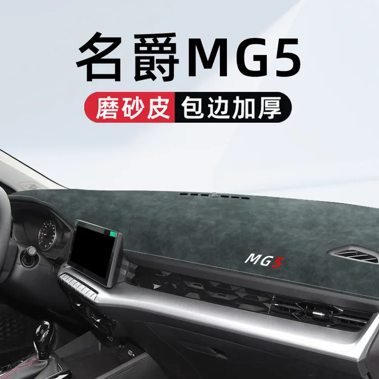 适用于名爵MG5专用中控仪表台避光垫改装车内装饰用品大全改装件