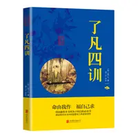 了凡四训正版 中华国学经典精粹文库 文白对照 原文译文 优价好书