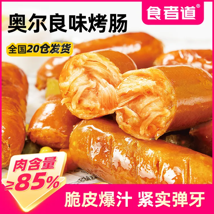 【食者道】吙山石烤肠奥尔良爆汁脆皮香肠地道热狗肠膳食肉肠火腿肠