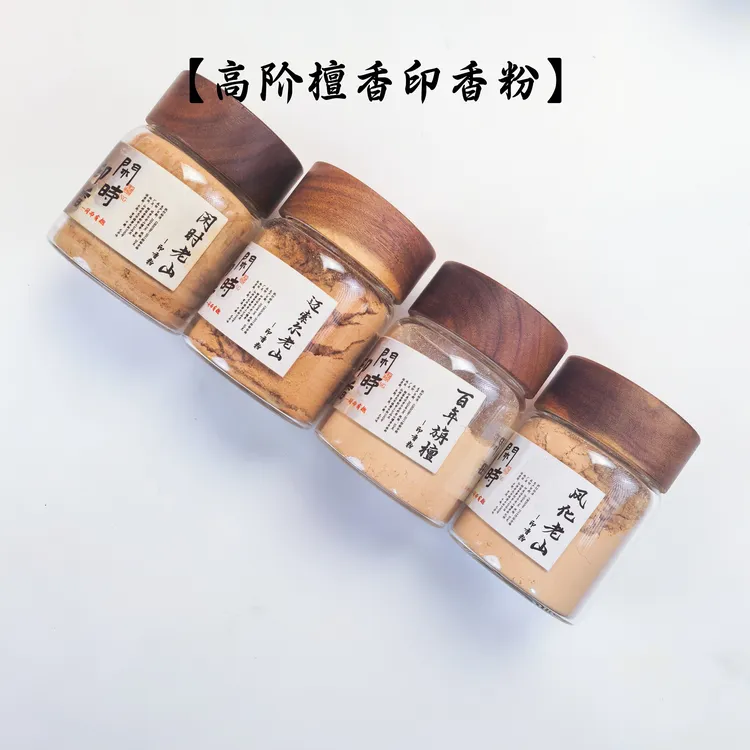 【高阶檀香】迈索尔老山檀香百年旃檀禅悦天然香篆香粉香材原粉芳香