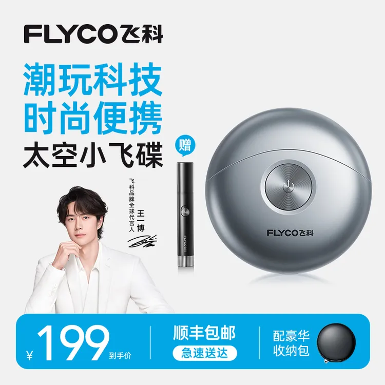 【王一博同款】飞科太空小飞碟便携剃须刀FS891随身车载男士礼物-ZB商品图
