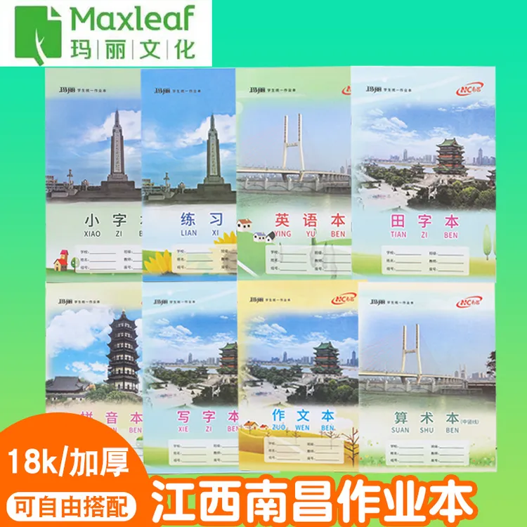 玛丽18K江西统一作业本中小学生拼音写字本作文本英语练习本田字