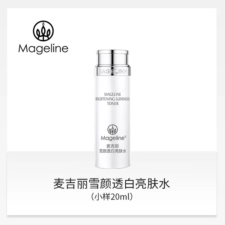 麦吉丽雪颜透白亮肤水小样 提亮肤色 补水保湿细致毛孔官方正品