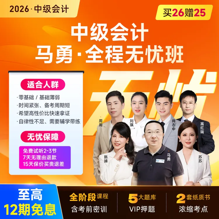 之了课堂中级会计零基础学习26马勇陈娣网课全程无忧班含模拟题库商品图