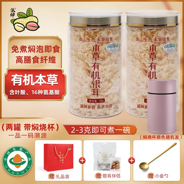 派绅高山本草有机银耳80g*2罐送焖烧杯伴侣 中秋年货送礼包伴手礼