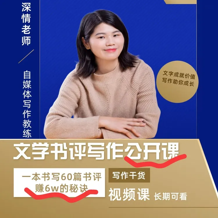 从0到1文学书评写作公开课，视频教程长期可看
