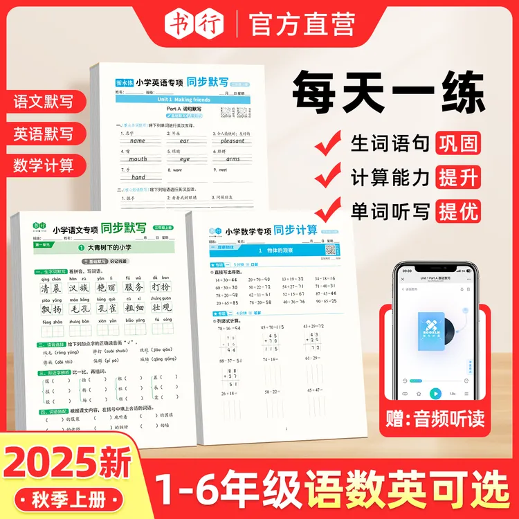 书行【开学新学期套装】2025秋季小学语文数学英语默写计算专项训练