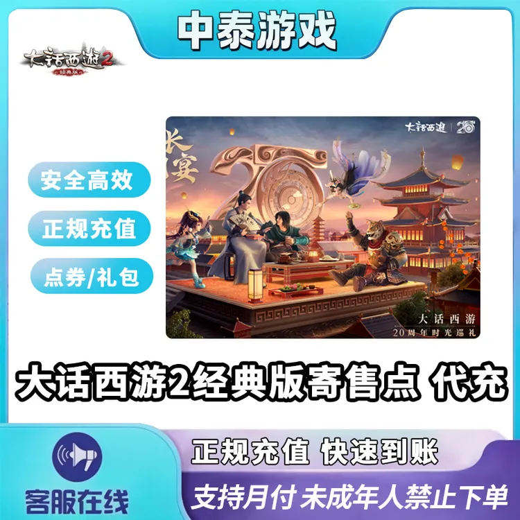 大话西游2经典版寄售点充值网易点数手游端游禁止未成年下单