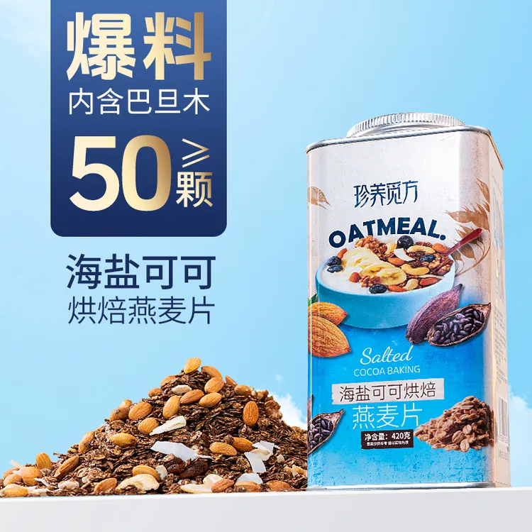 【爆料】【新品巨惠】珍养觅方海盐可可无花果红茶椰香酸奶燕麦片代餐