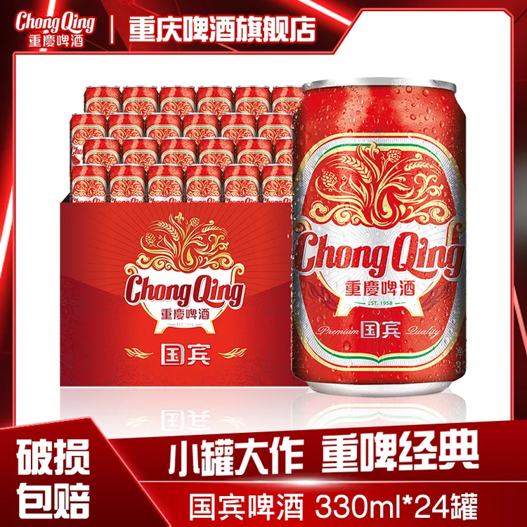 ChongQing/重庆啤酒国宾系列330ML*24罐整箱露营聚会易拉罐啤酒
