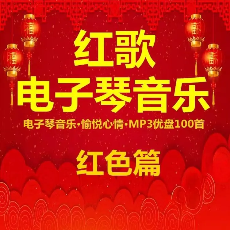 红歌电子琴u盘 DJ重低音 欢快愉悦 民歌怀旧经典纯音乐 车载u盘