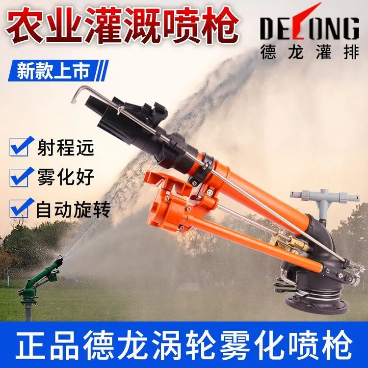 德龙涡轮喷农业灌溉摇臂喷头园林喷灌设备农用抗旱远程浇地神器