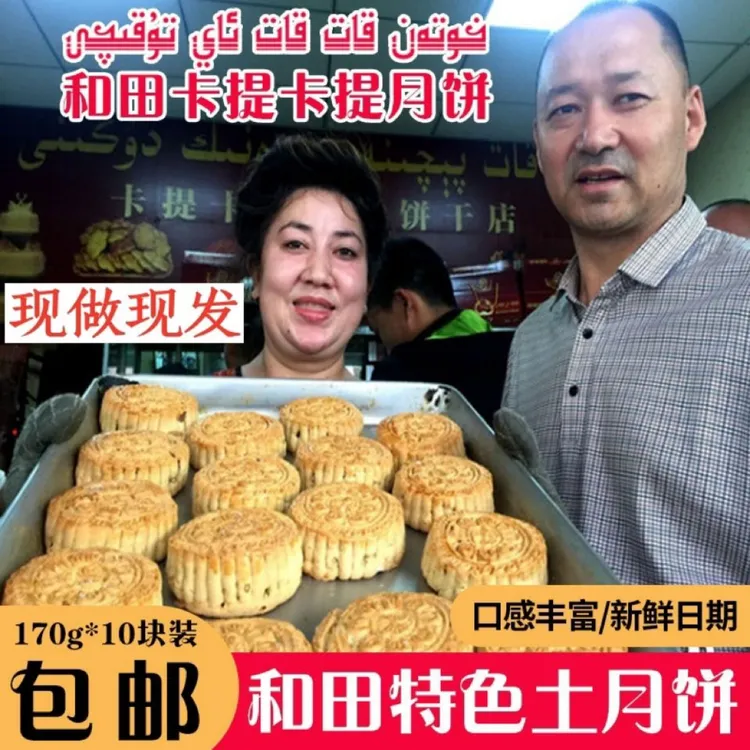 【新疆直发】新疆和田古丽卡特产提卡提土月饼手工田土小时候味道