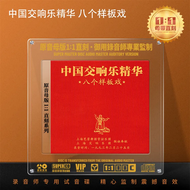 中国交响乐CD光盘样板戏精选音乐高音质1:1母盘直刻CD碟片