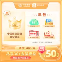 【年包特惠】移动云盘黄金会员年包50元【非畅享系列】