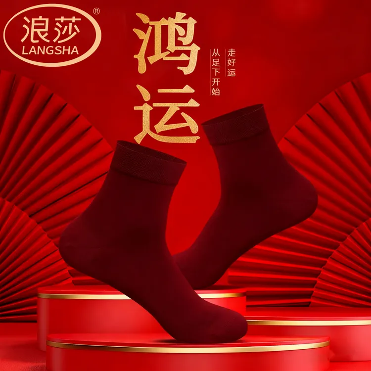 浪莎酒红色袜子男士中筒鸿运本命年马年结婚纯棉防臭吸汗透气男款