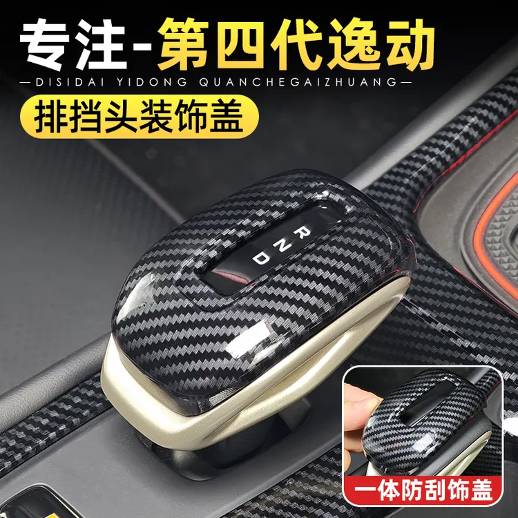 适用26款长安第四代逸动排挡头保护盖改装饰档把盖套碳纤内饰配件