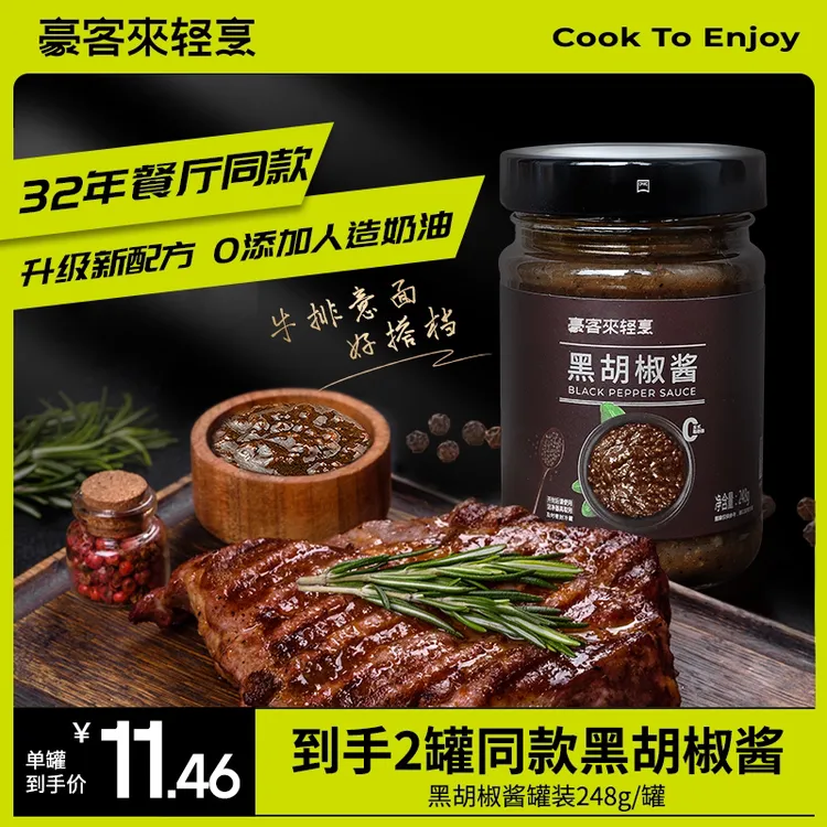 【豪客来】经典黑椒胡椒酱248g*2罐营养酱汁减脂牛排健康餐首选