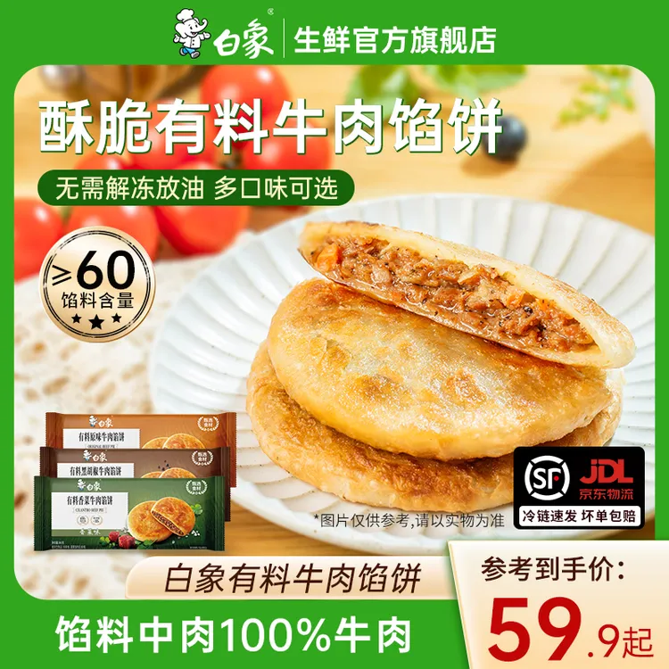 白象 香菜牛肉馅饼酥皮有料黑胡椒牛肉馅饼牛肉饼早餐速食半成品