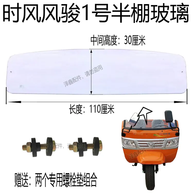 时风三轮车配件半棚挡风板前挡钢化玻璃包邮包损 风骏1号玻璃配件