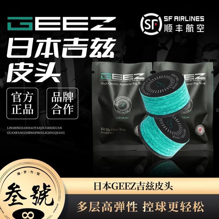 日本吉兹Geez皮头进口多层大头杆皮头九球杆枪头14mm中式黑八皮头