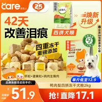 【42天改善泪痕】好主人四拼冻干鸭肉梨狗粮 多口味 2kg 呵护肠胃