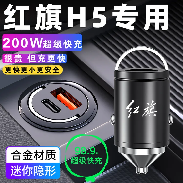 红旗H5车载充电器点烟器转换插头超级快充车充24车内装饰用品大全