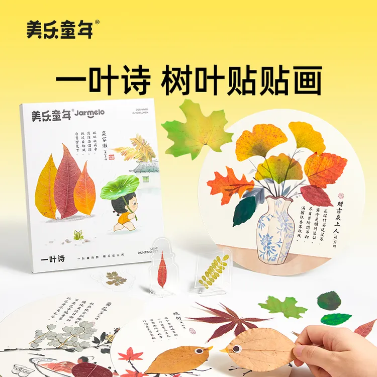 美乐童年儿童树叶贴贴画干树叶幼儿园植物标本粘贴画创意手工材料