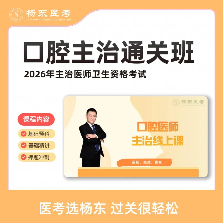 2026年口腔主治医师线上班