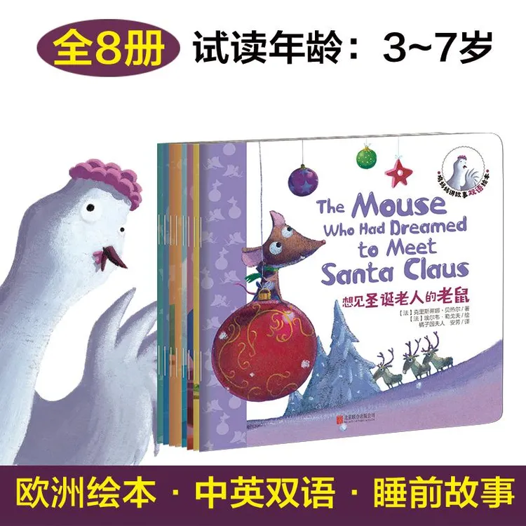 正版 鸡妈妈讲故事双语绘本(共8册) 