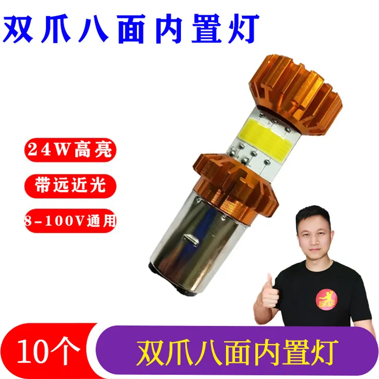 【双12】10个 双爪8面内置灯8-100V24W远近白光电动车LED前大灯泡